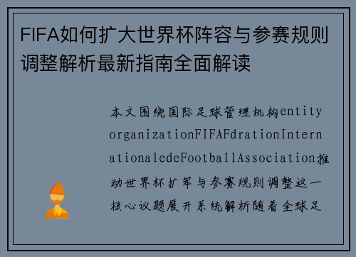 FIFA如何扩大世界杯阵容与参赛规则调整解析最新指南全面解读 FIFA如何扩大世界杯阵容与参赛规则调整解析最新指南全面解读