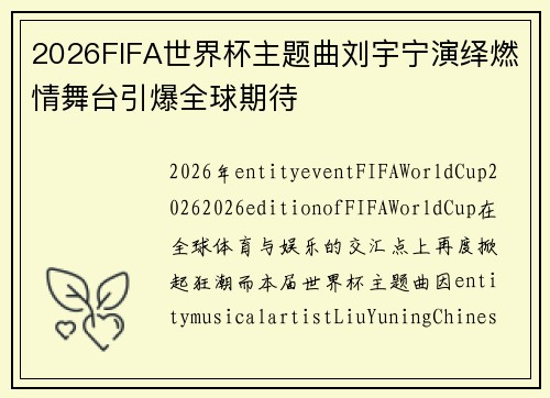 2026FIFA世界杯主题曲刘宇宁演绎燃情舞台引爆全球期待 2026FIFA世界杯主题曲刘宇宁演绎燃情舞台引爆全球期待