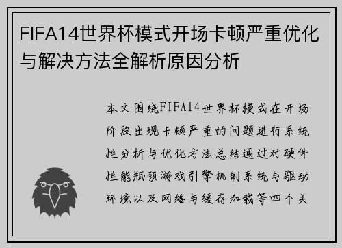 FIFA14世界杯模式开场卡顿严重优化与解决方法全解析原因分析 FIFA14世界杯模式开场卡顿严重优化与解决方法全解析原因分析