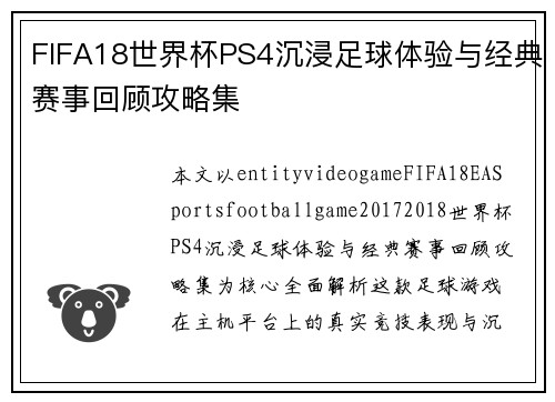 FIFA18世界杯PS4沉浸足球体验与经典赛事回顾攻略集 FIFA18世界杯PS4沉浸足球体验与经典赛事回顾攻略集