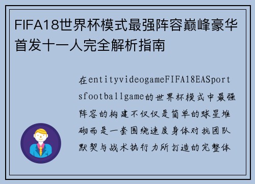 FIFA18世界杯模式最强阵容巅峰豪华首发十一人完全解析指南 FIFA18世界杯模式最强阵容巅峰豪华首发十一人完全解析指南
