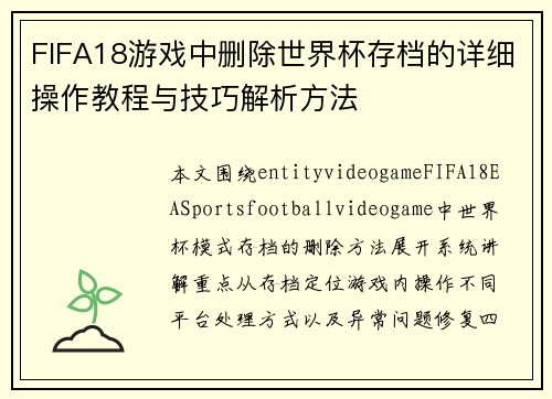 FIFA18游戏中删除世界杯存档的详细操作教程与技巧解析方法 FIFA18游戏中删除世界杯存档的详细操作教程与技巧解析方法